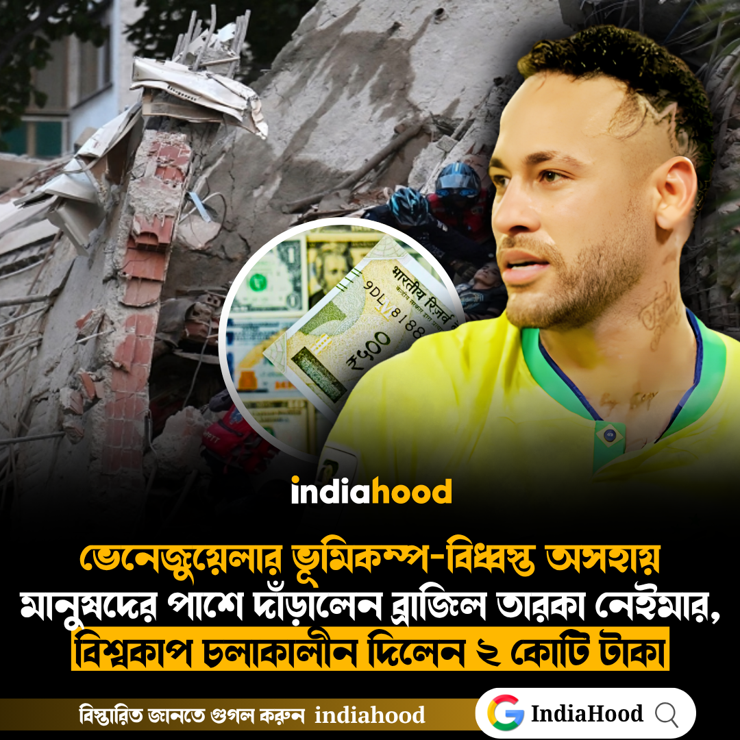 ভেনেজুয়েলার ভূমিকম্প-বিধ্বস্ত অসহায় মানুষদের পাশে দাঁড়ালেন ব্রাজিল তারকা নেইমার